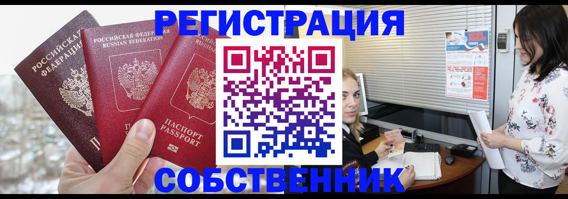 временная регистрация в квартире в Барнауле